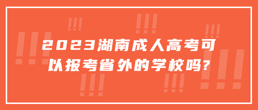 湖南成人高考省外报考
