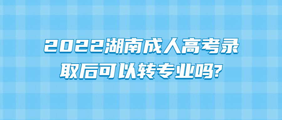 湖南成人高考录取