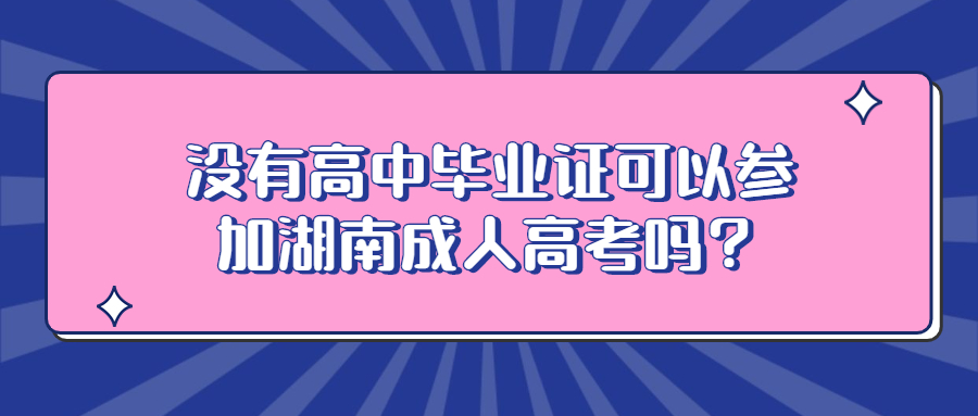 高中没毕业参加湖南成人高考