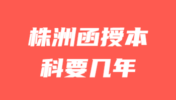 株洲函授本科