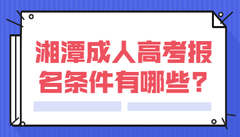 湘潭成人高考报名